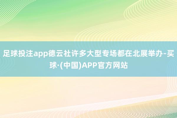 足球投注app德云社许多大型专场都在北展举办-买球·(中国)APP官方网站