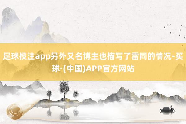 足球投注app另外又名博主也描写了雷同的情况-买球·(中国)APP官方网站