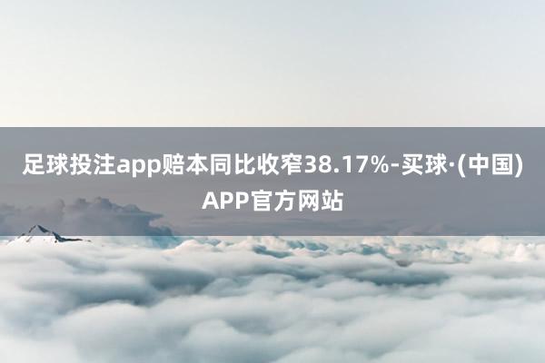 足球投注app赔本同比收窄38.17%-买球·(中国)APP官方网站