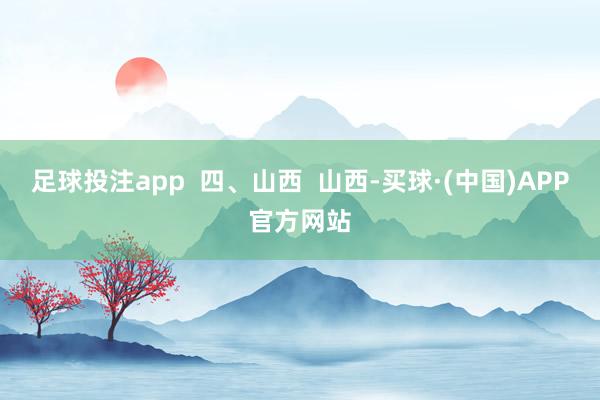 足球投注app  四、山西  山西-买球·(中国)APP官方网站