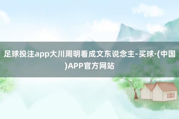 足球投注app大川周明看成文东说念主-买球·(中国)APP官方网站