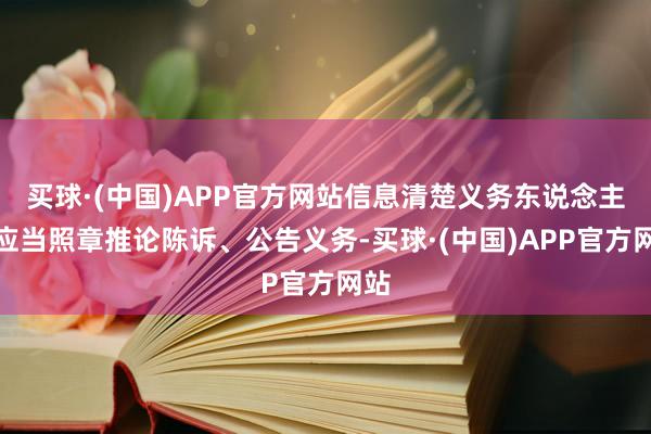 买球·(中国)APP官方网站信息清楚义务东说念主也应当照章推论陈诉、公告义务-买球·(中国)APP官方网站
