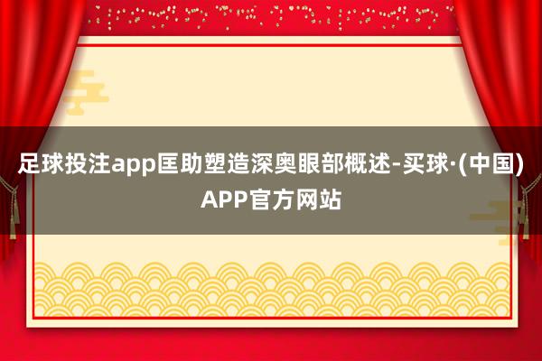 足球投注app匡助塑造深奥眼部概述-买球·(中国)APP官方网站