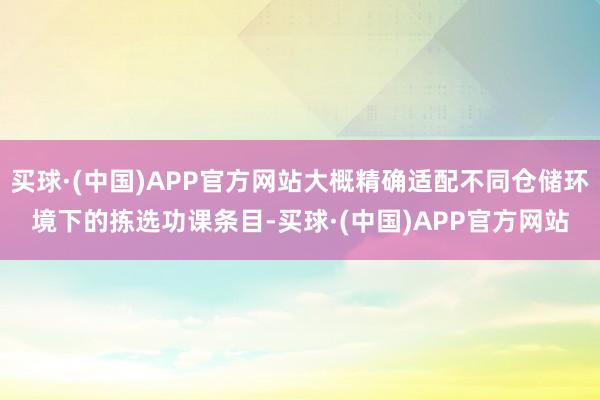 买球·(中国)APP官方网站大概精确适配不同仓储环境下的拣选功课条目-买球·(中国)APP官方网站