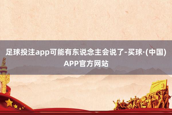 足球投注app可能有东说念主会说了-买球·(中国)APP官方网站