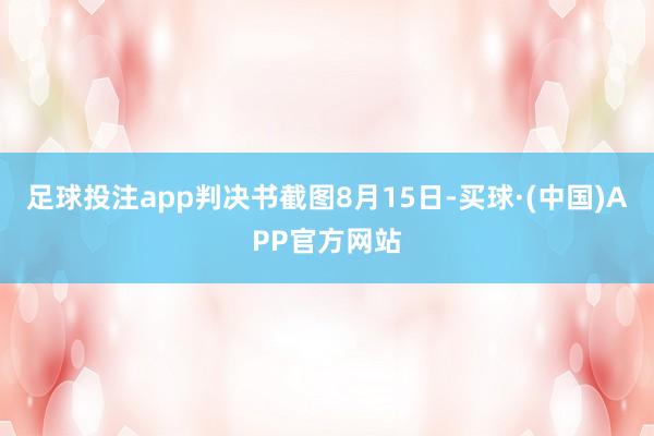 足球投注app判决书截图8月15日-买球·(中国)APP官方网站