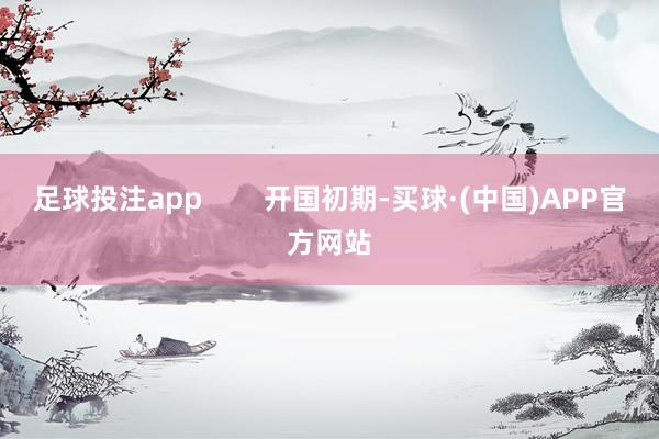 足球投注app        开国初期-买球·(中国)APP官方网站