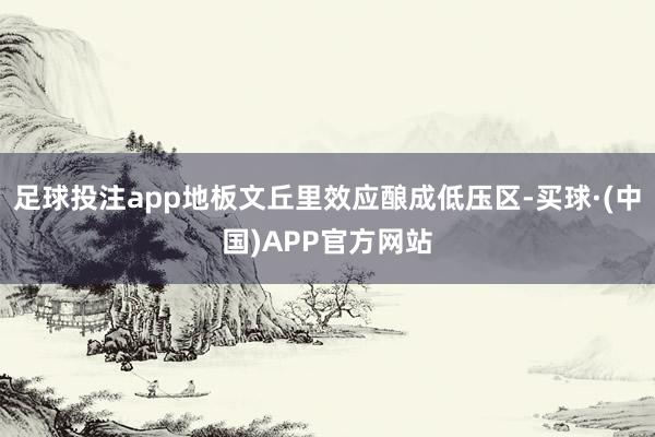 足球投注app地板文丘里效应酿成低压区-买球·(中国)APP官方网站