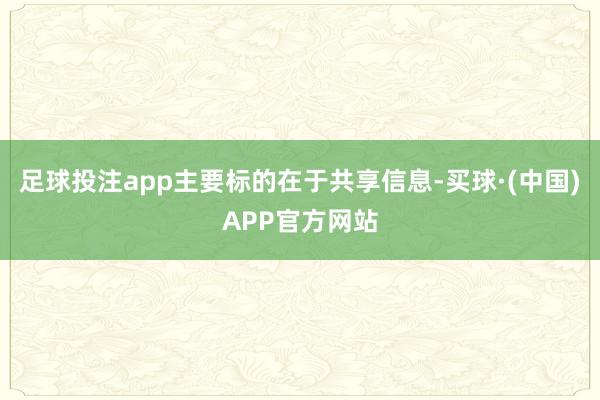 足球投注app主要标的在于共享信息-买球·(中国)APP官方网站