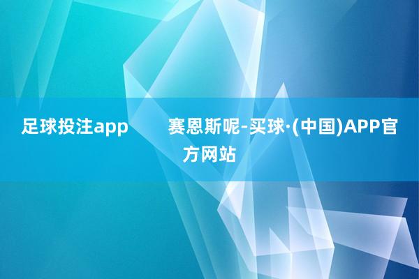 足球投注app        赛恩斯呢-买球·(中国)APP官方网站